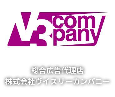 総合広告代理店 株式会社ヴイスリーカンパニー